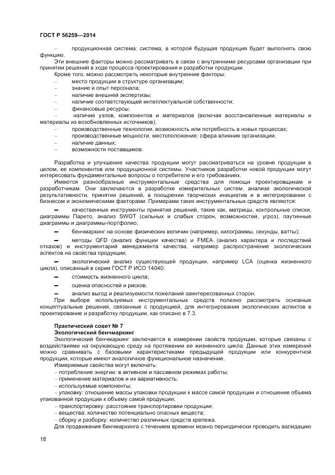 ГОСТ Р 56259-2014, страница 22