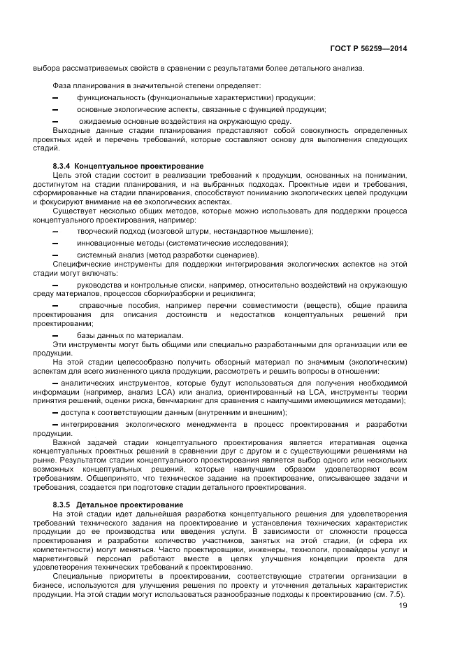 ГОСТ Р 56259-2014, страница 23