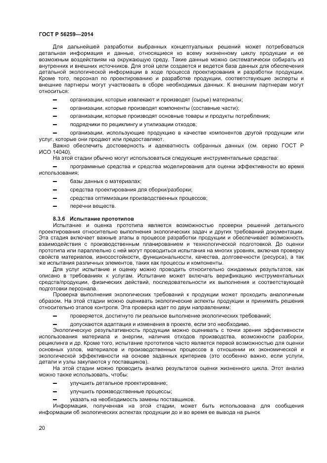 ГОСТ Р 56259-2014, страница 24