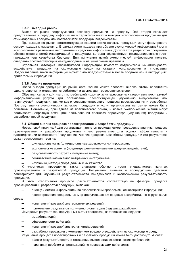 ГОСТ Р 56259-2014, страница 25
