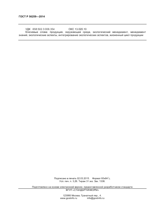 ГОСТ Р 56259-2014, страница 28