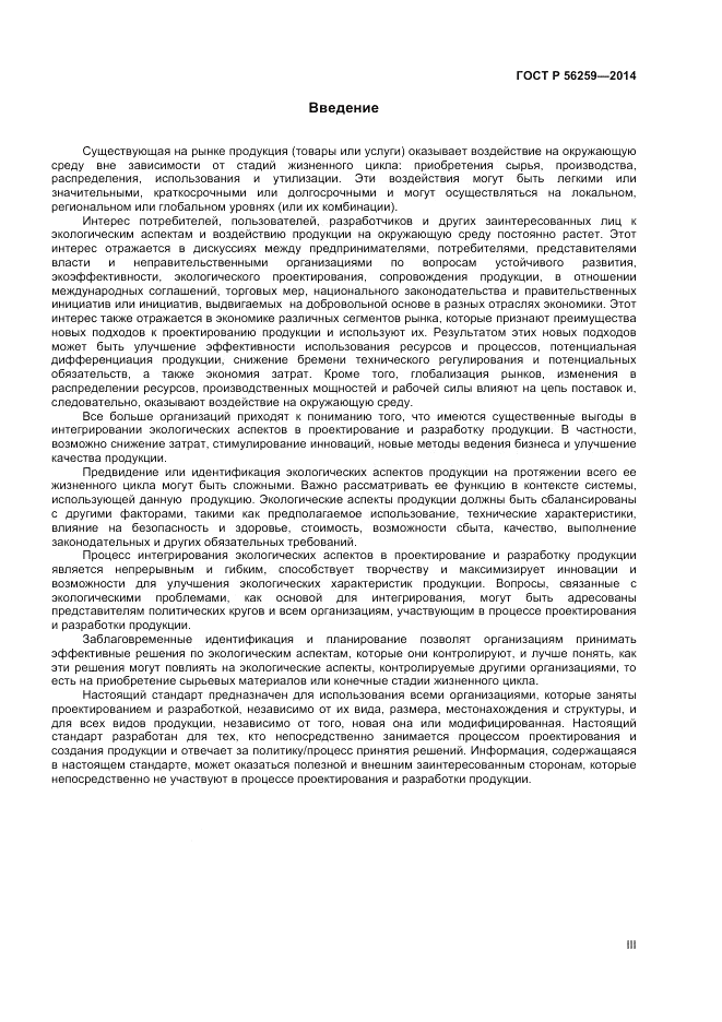 ГОСТ Р 56259-2014, страница 3