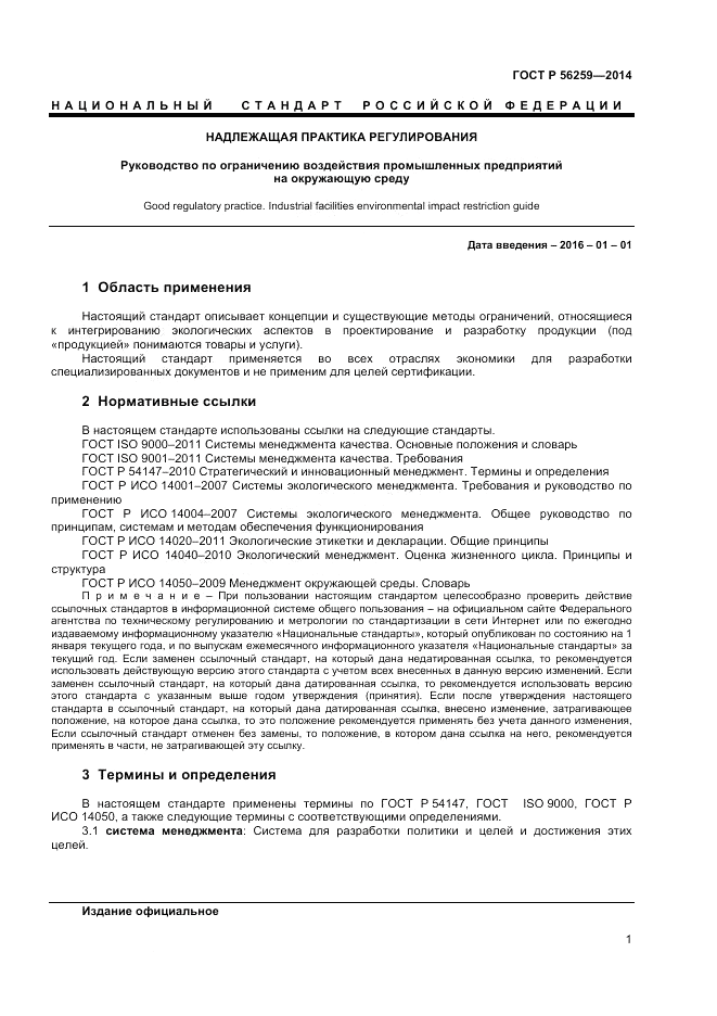 ГОСТ Р 56259-2014, страница 5