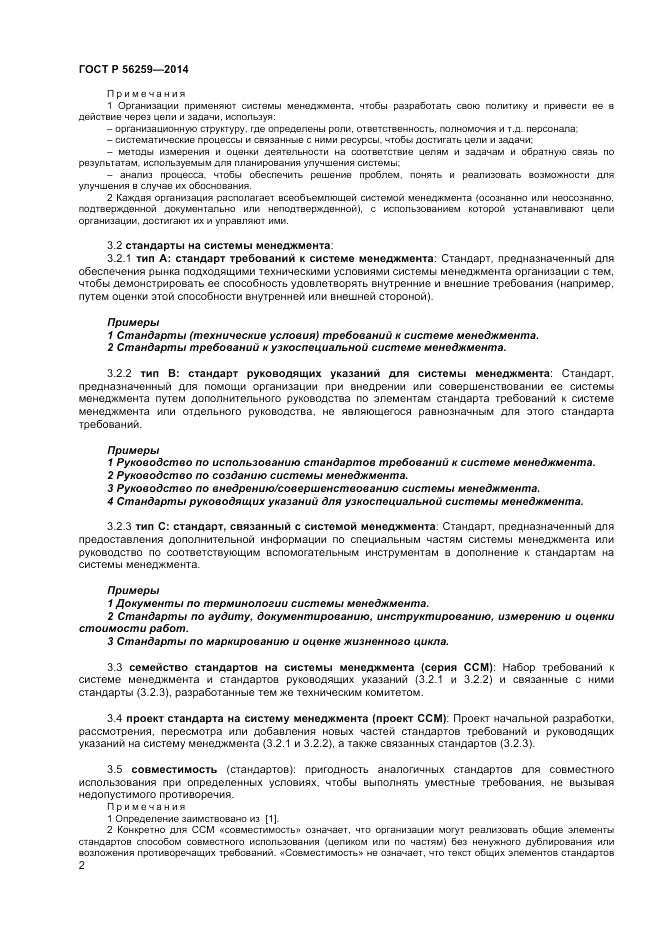 ГОСТ Р 56259-2014, страница 6