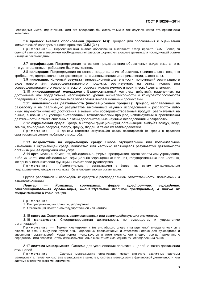 ГОСТ Р 56259-2014, страница 7
