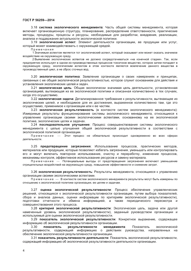 ГОСТ Р 56259-2014, страница 8