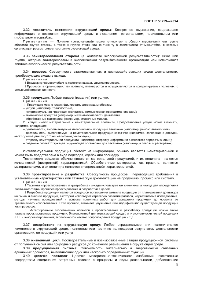 ГОСТ Р 56259-2014, страница 9