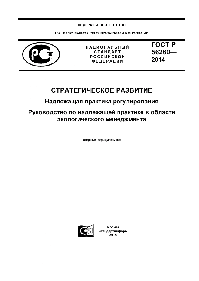ГОСТ Р 56260-2014, страница 1