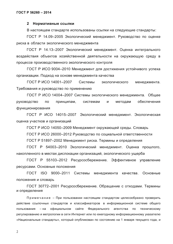 ГОСТ Р 56260-2014, страница 10