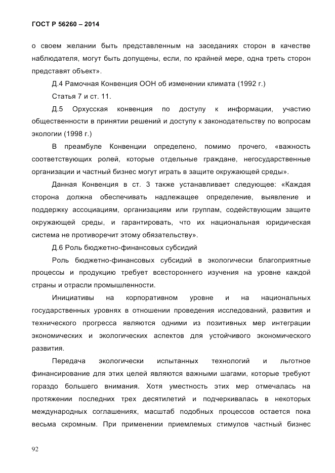 ГОСТ Р 56260-2014, страница 100