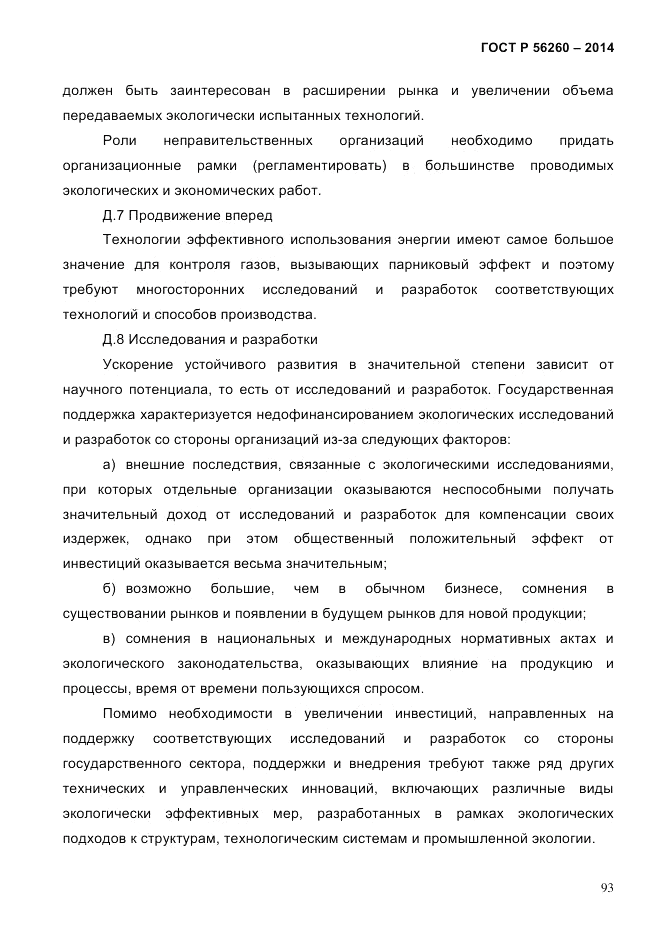 ГОСТ Р 56260-2014, страница 101