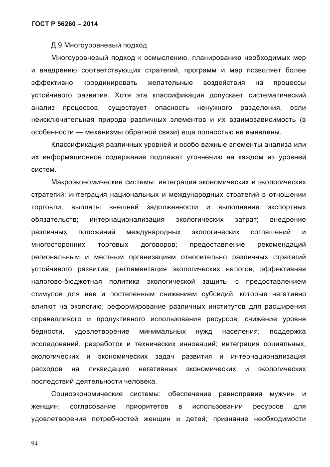 ГОСТ Р 56260-2014, страница 102