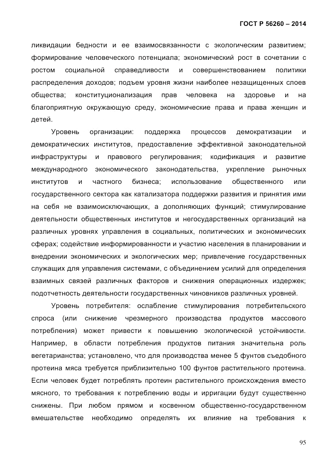 ГОСТ Р 56260-2014, страница 103