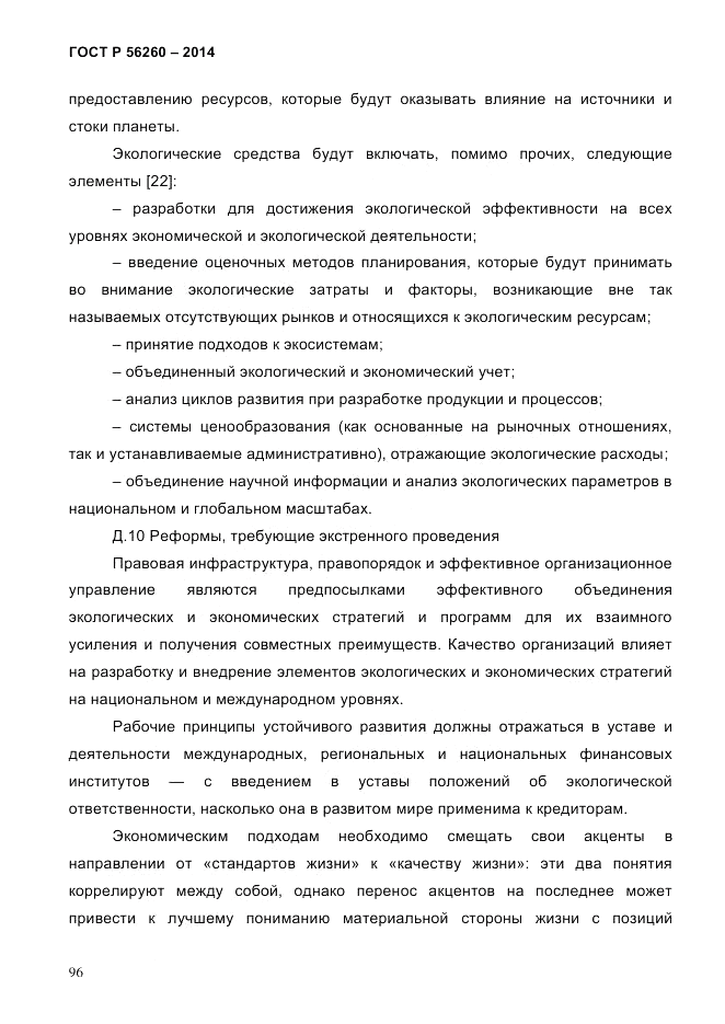 ГОСТ Р 56260-2014, страница 104