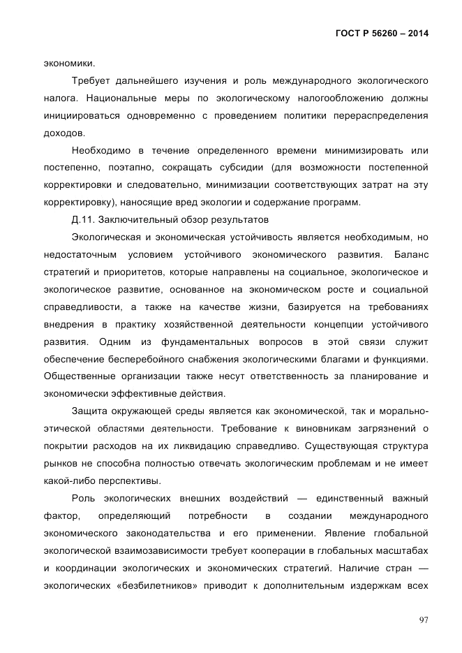 ГОСТ Р 56260-2014, страница 105