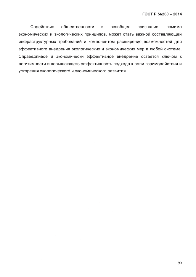 ГОСТ Р 56260-2014, страница 107