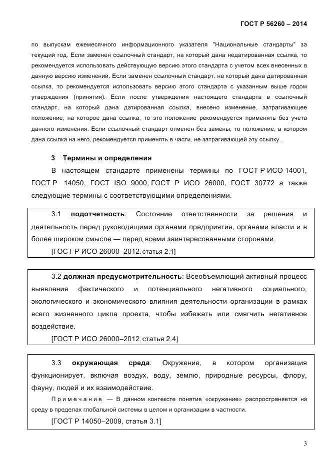 ГОСТ Р 56260-2014, страница 11