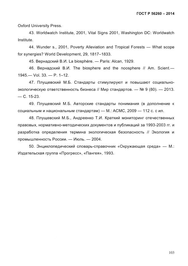 ГОСТ Р 56260-2014, страница 111