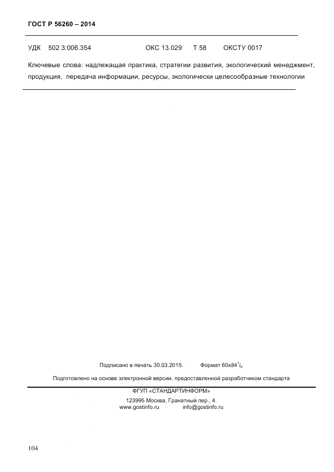 ГОСТ Р 56260-2014, страница 112