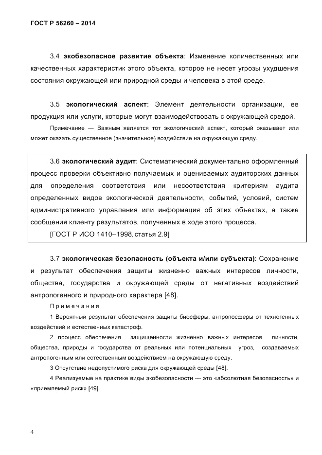 ГОСТ Р 56260-2014, страница 12