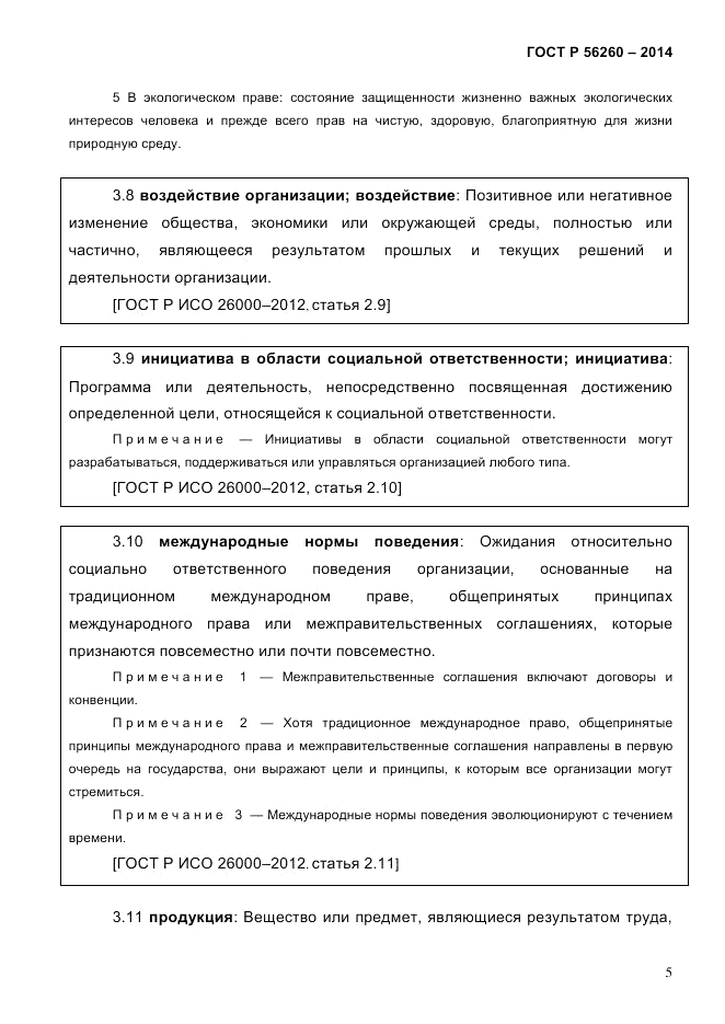 ГОСТ Р 56260-2014, страница 13