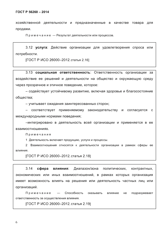ГОСТ Р 56260-2014, страница 14