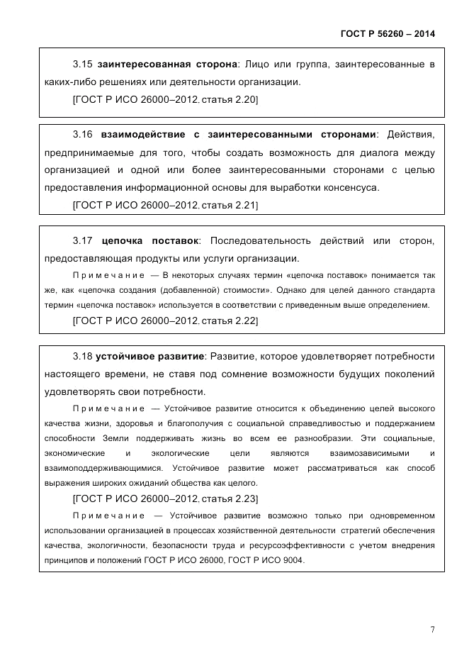 ГОСТ Р 56260-2014, страница 15
