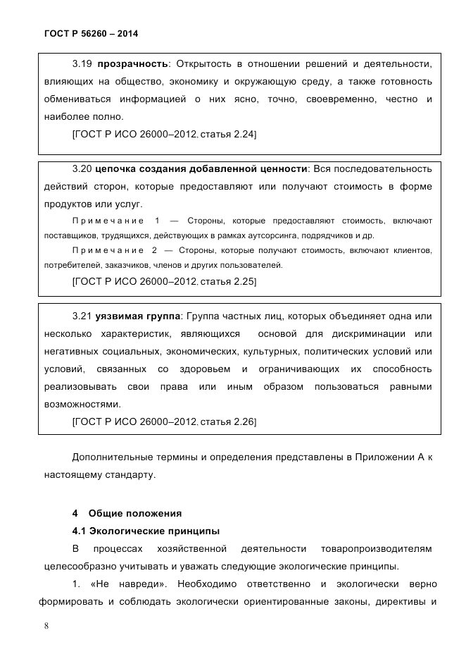 ГОСТ Р 56260-2014, страница 16
