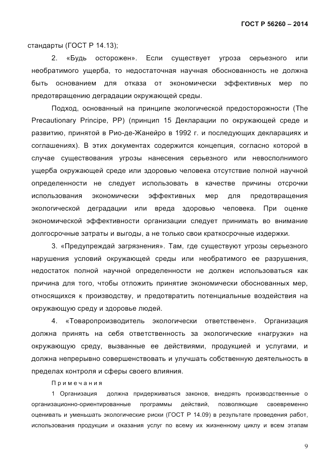 ГОСТ Р 56260-2014, страница 17