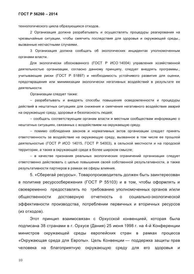 ГОСТ Р 56260-2014, страница 18