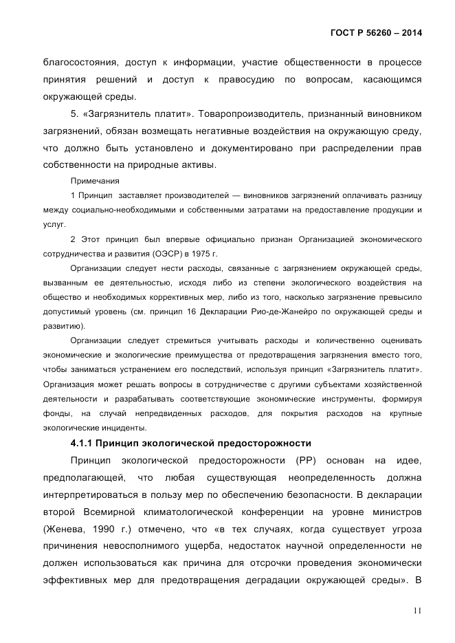 ГОСТ Р 56260-2014, страница 19