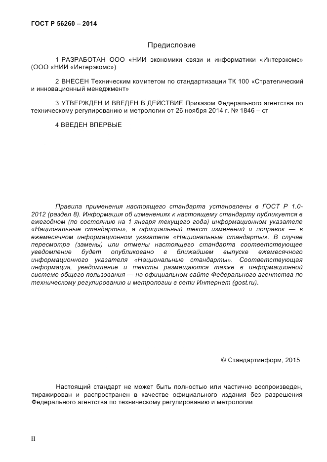 ГОСТ Р 56260-2014, страница 2