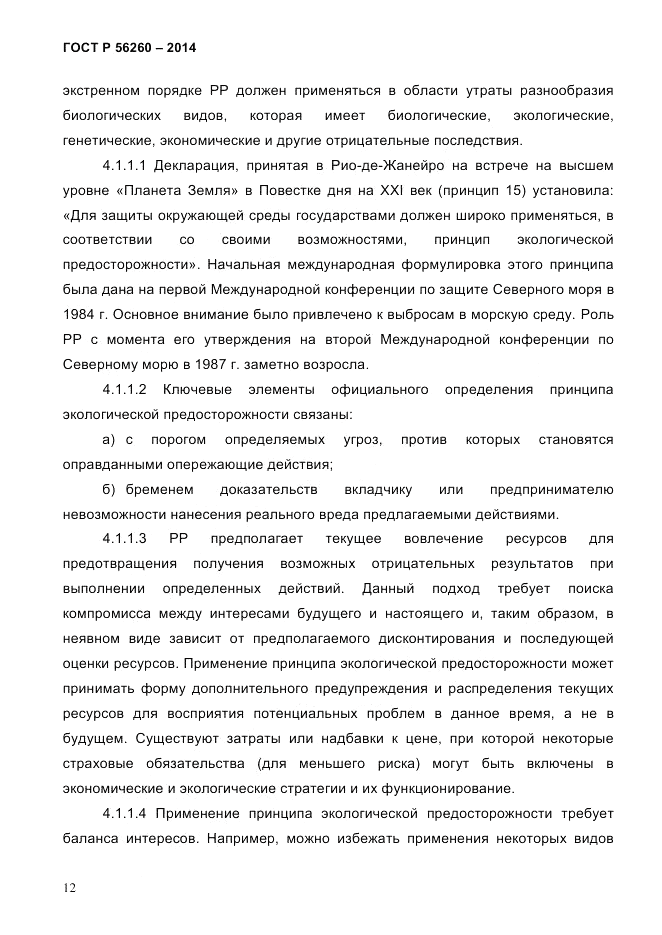 ГОСТ Р 56260-2014, страница 20