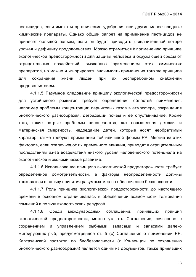ГОСТ Р 56260-2014, страница 21