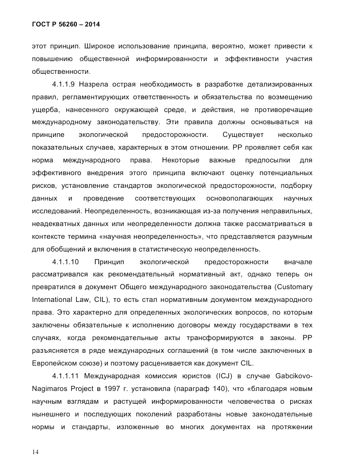 ГОСТ Р 56260-2014, страница 22