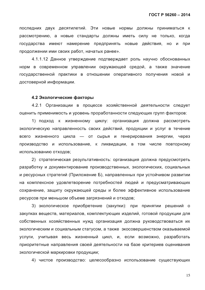 ГОСТ Р 56260-2014, страница 23