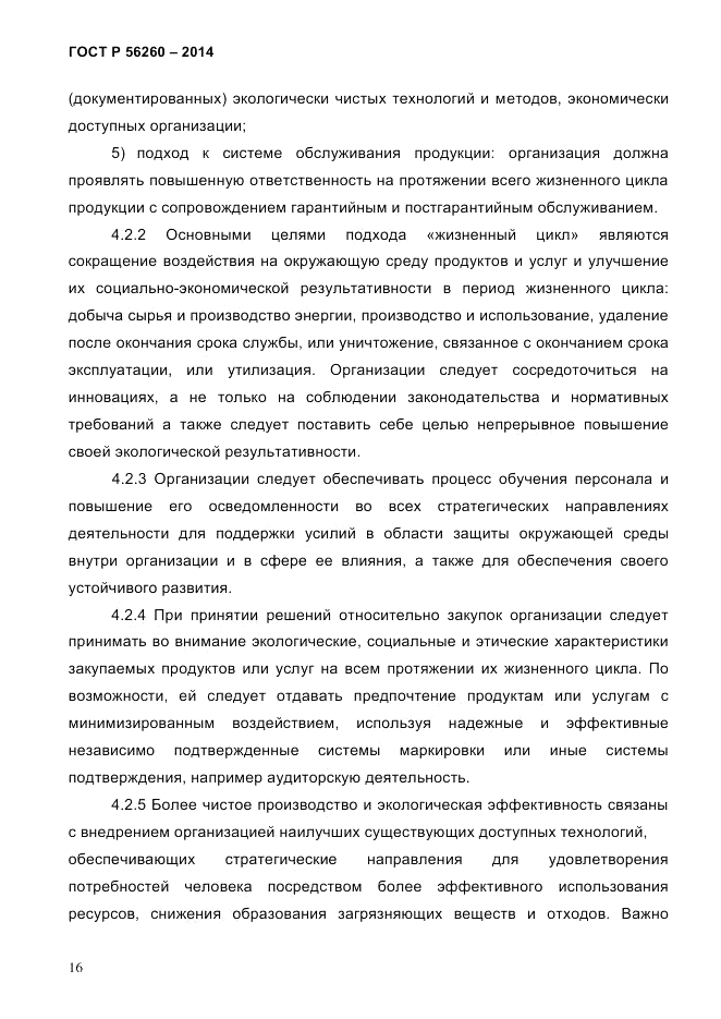 ГОСТ Р 56260-2014, страница 24