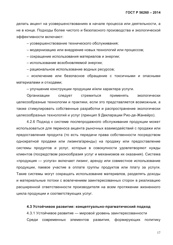ГОСТ Р 56260-2014, страница 25