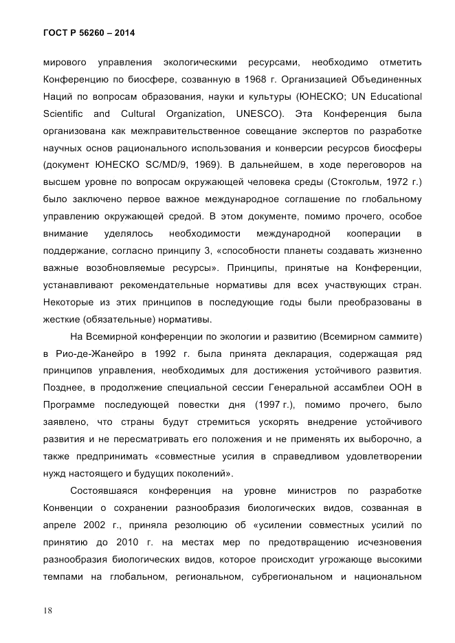 ГОСТ Р 56260-2014, страница 26