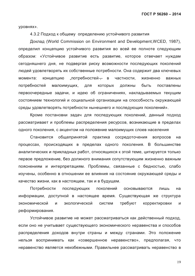 ГОСТ Р 56260-2014, страница 27