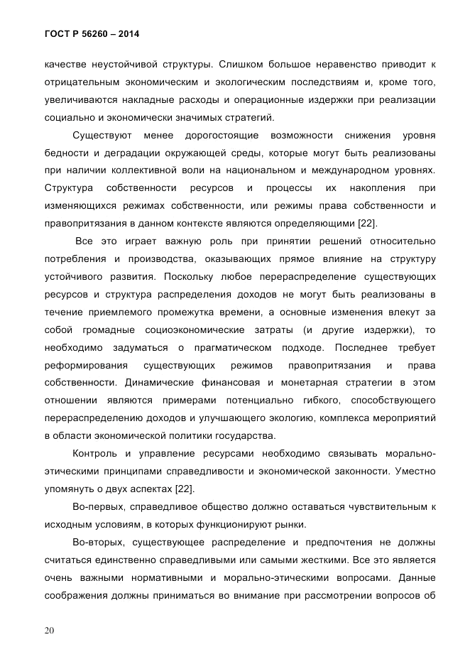 ГОСТ Р 56260-2014, страница 28