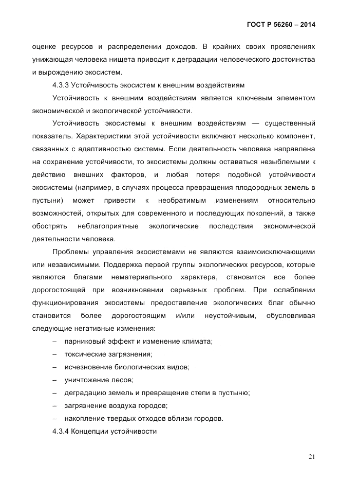 ГОСТ Р 56260-2014, страница 29