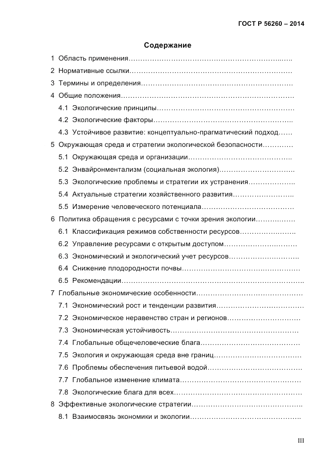ГОСТ Р 56260-2014, страница 3