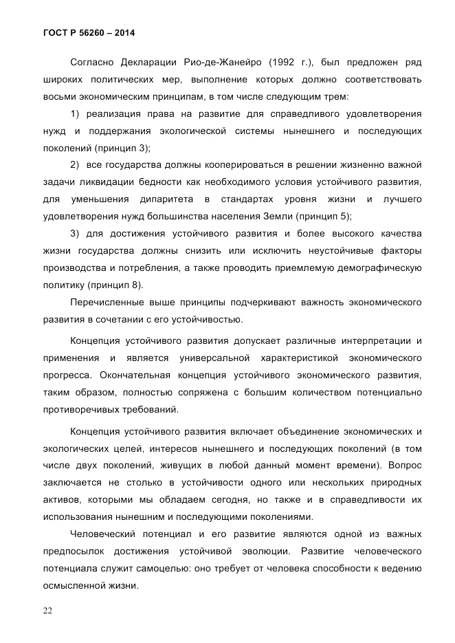 ГОСТ Р 56260-2014, страница 30