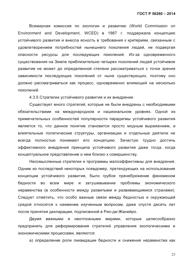 ГОСТ Р 56260-2014, страница 31