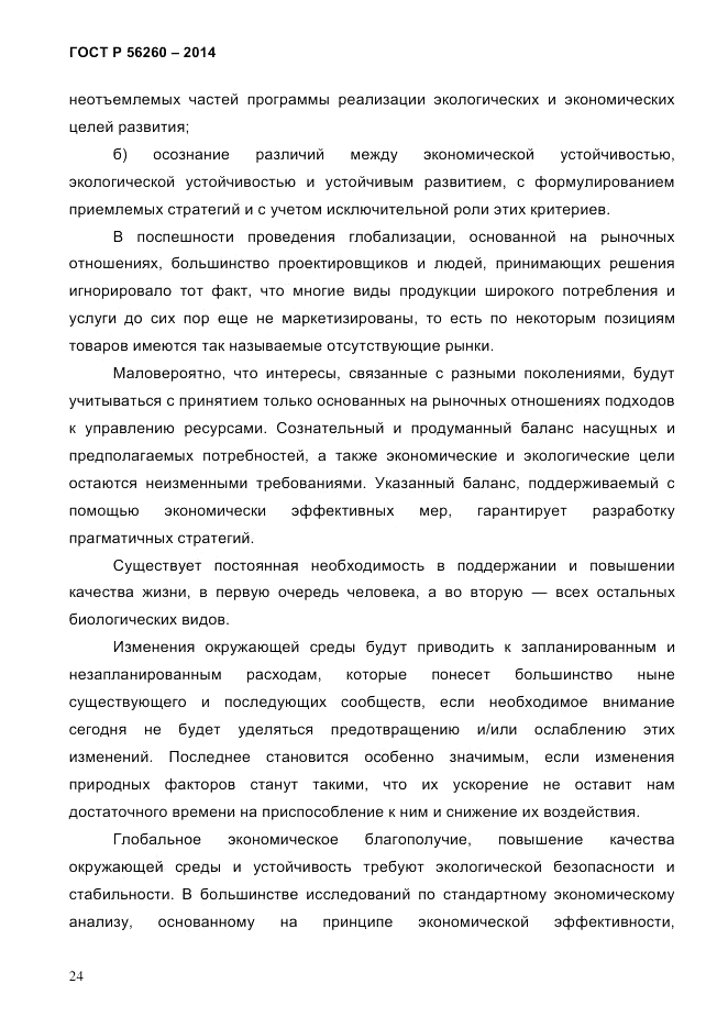 ГОСТ Р 56260-2014, страница 32