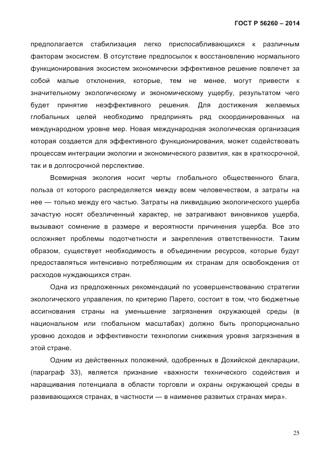 ГОСТ Р 56260-2014, страница 33