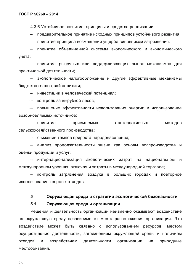 ГОСТ Р 56260-2014, страница 34