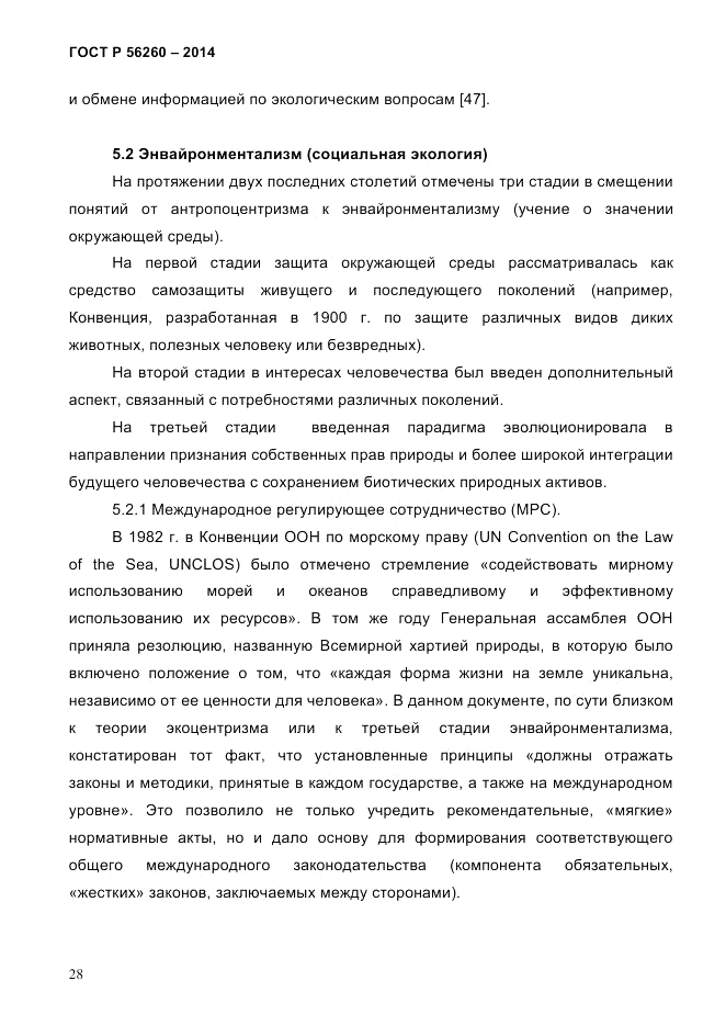 ГОСТ Р 56260-2014, страница 36