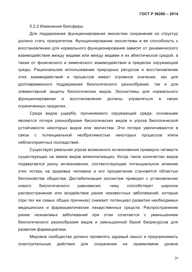 ГОСТ Р 56260-2014, страница 37